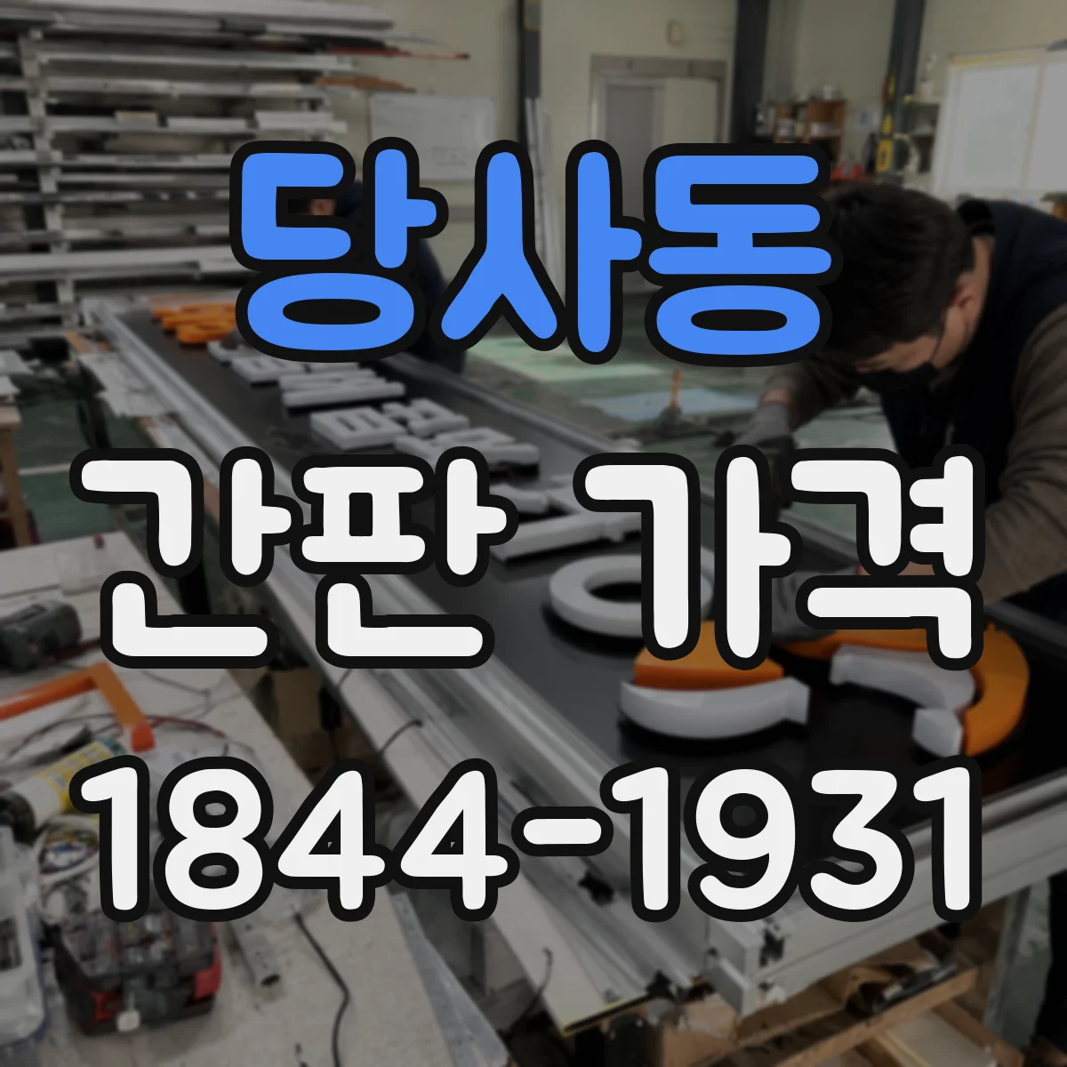 당사동 간판 가격
