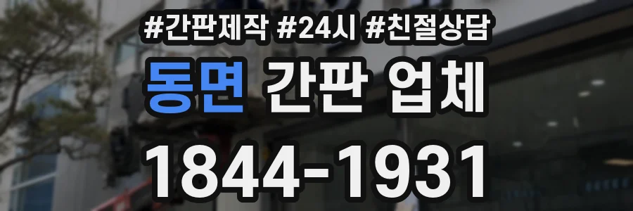 동면 간판 업체