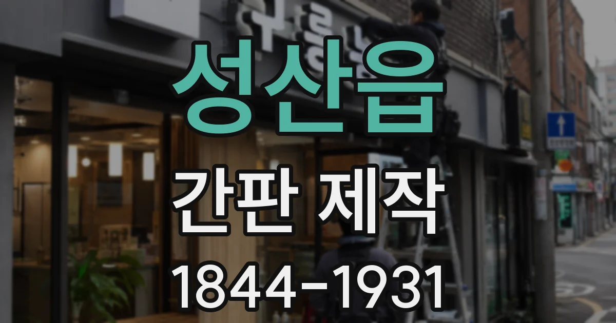 성산읍 간판 제작