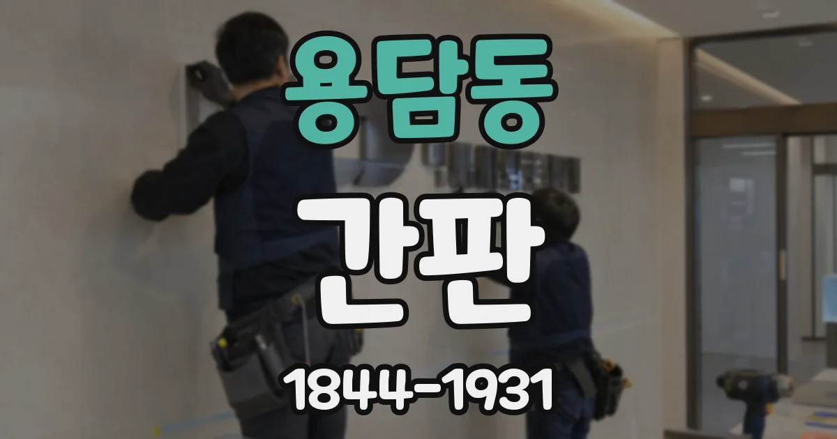 용담동 간판