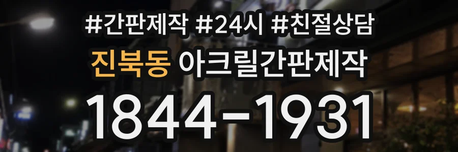 진북동 아크릴간판제작 상담 전화 1844-1931