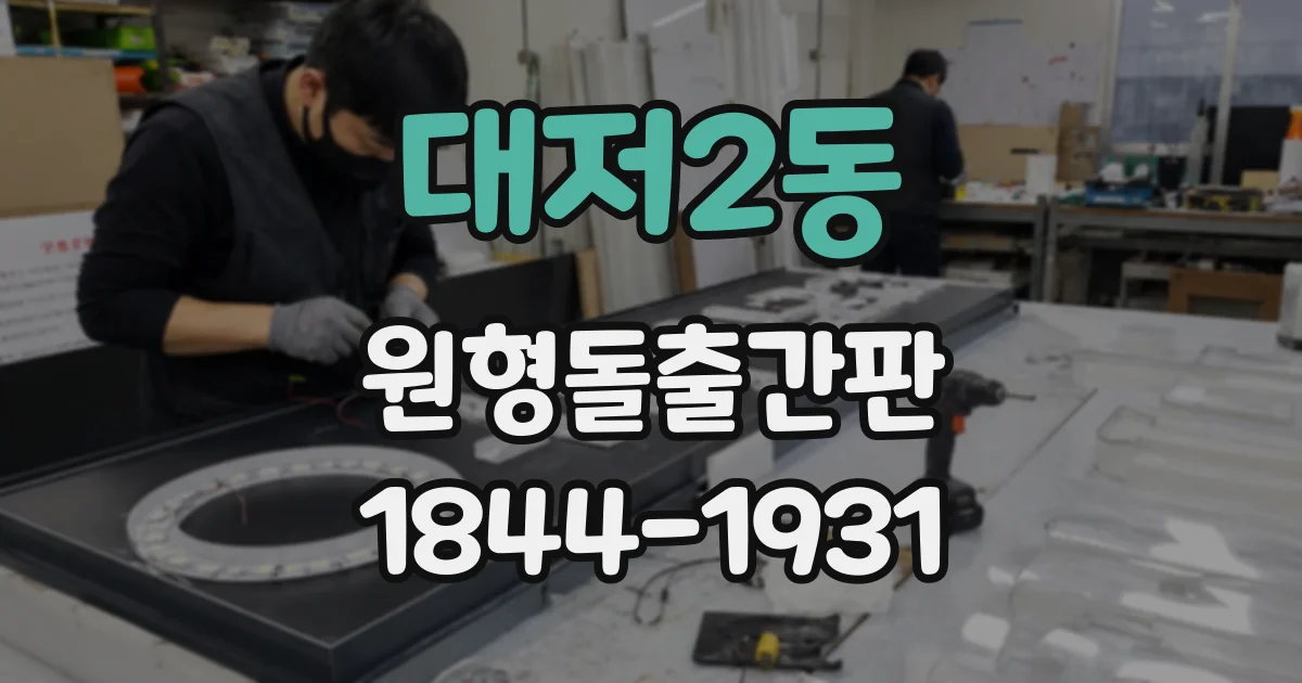 대저2동 원형돌출간판