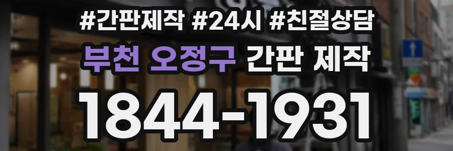 부천 오정구 간판 제작