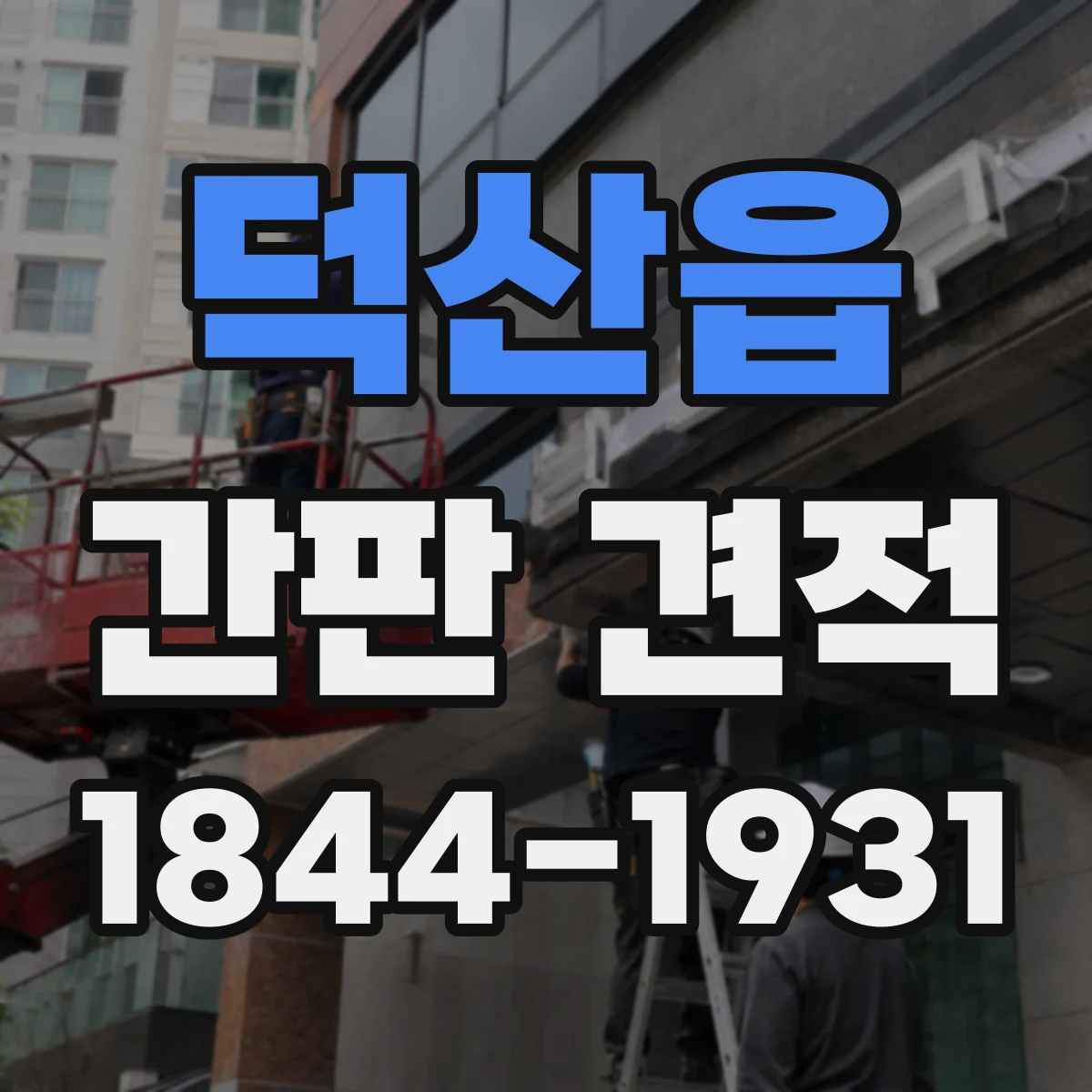 덕산읍 간판 견적