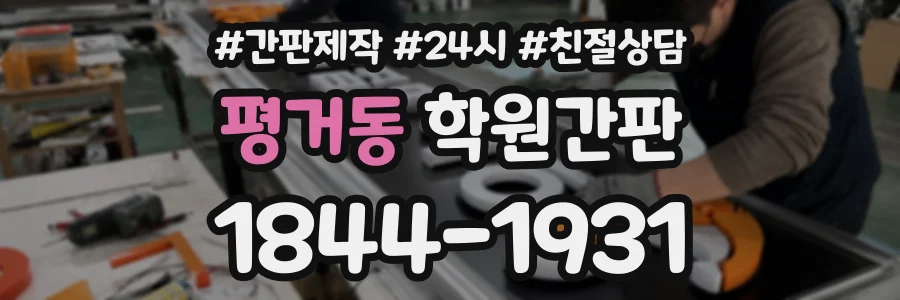 평거동 학원간판 상담 전화 1844-1931