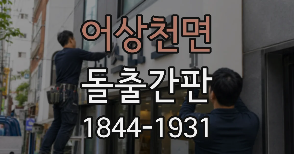 어상천면 돌출간판