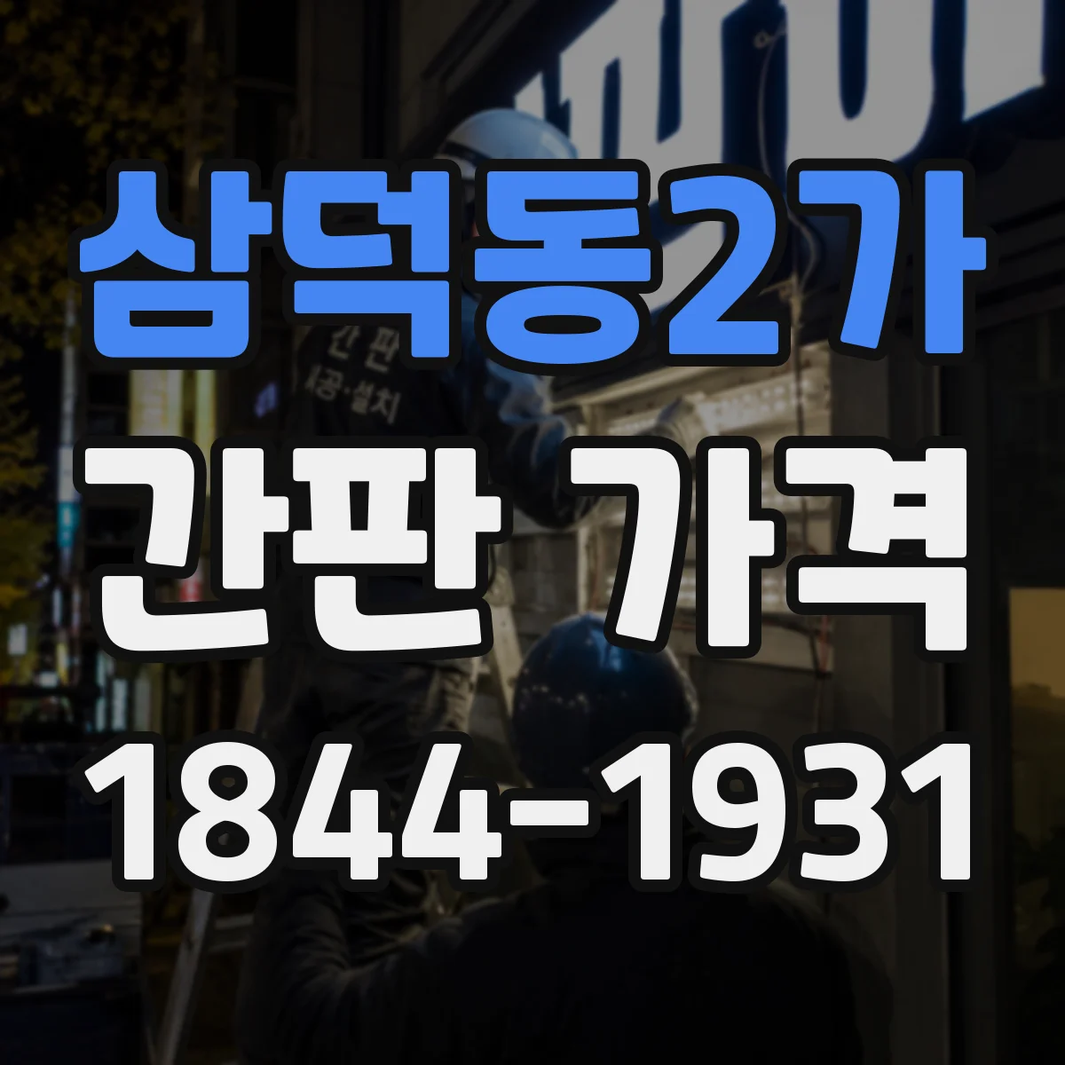 삼덕동2가 간판 가격