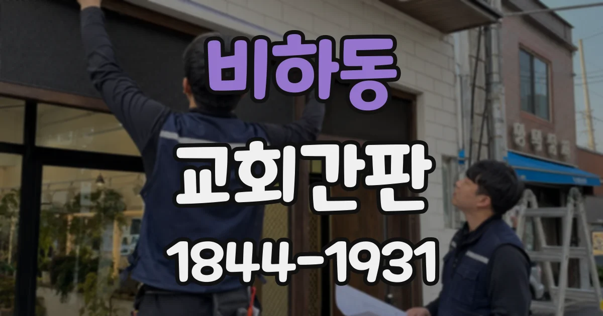 비하동 교회간판