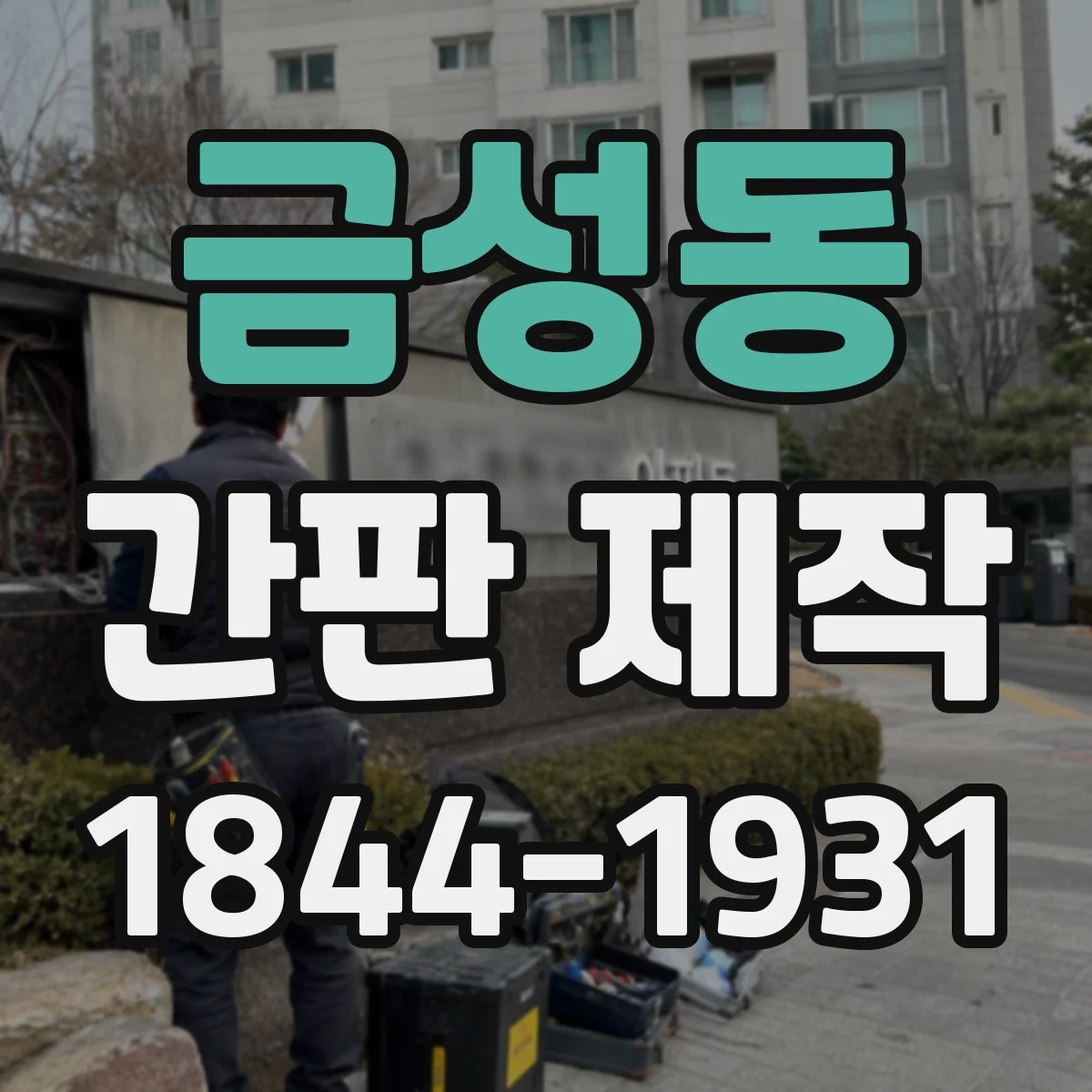금성동 간판 제작