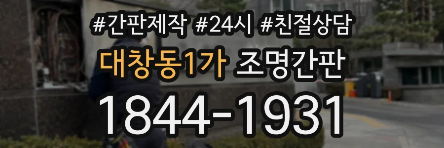 대창동1가 조명간판 상담 전화 1844-1931