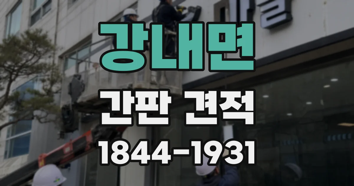 강내면 간판 견적
