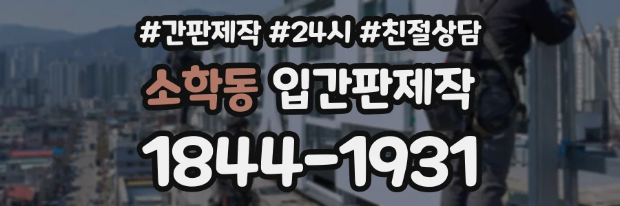 소학동 입간판제작 상담 전화 1844-1931