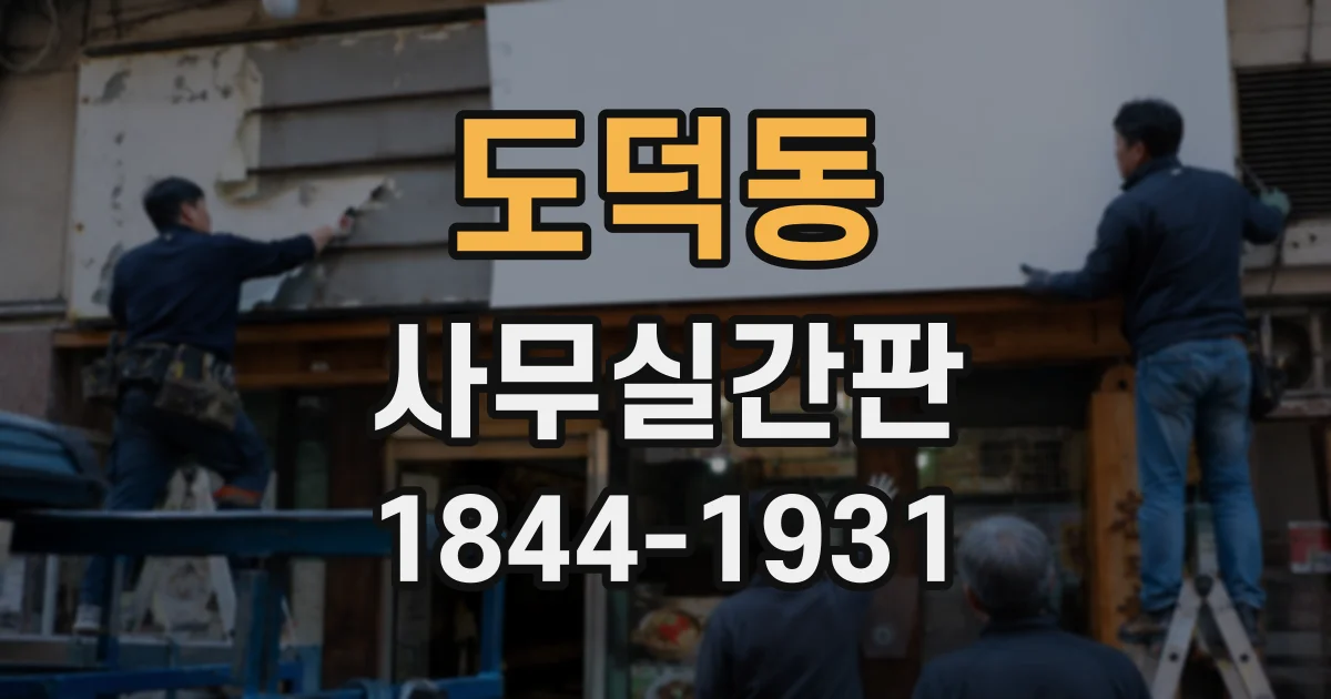 도덕동 사무실간판