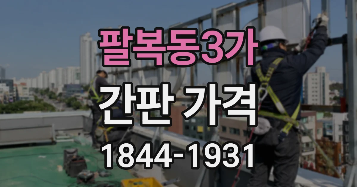 팔복동3가 간판 가격