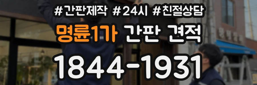 명륜1가 간판 견적