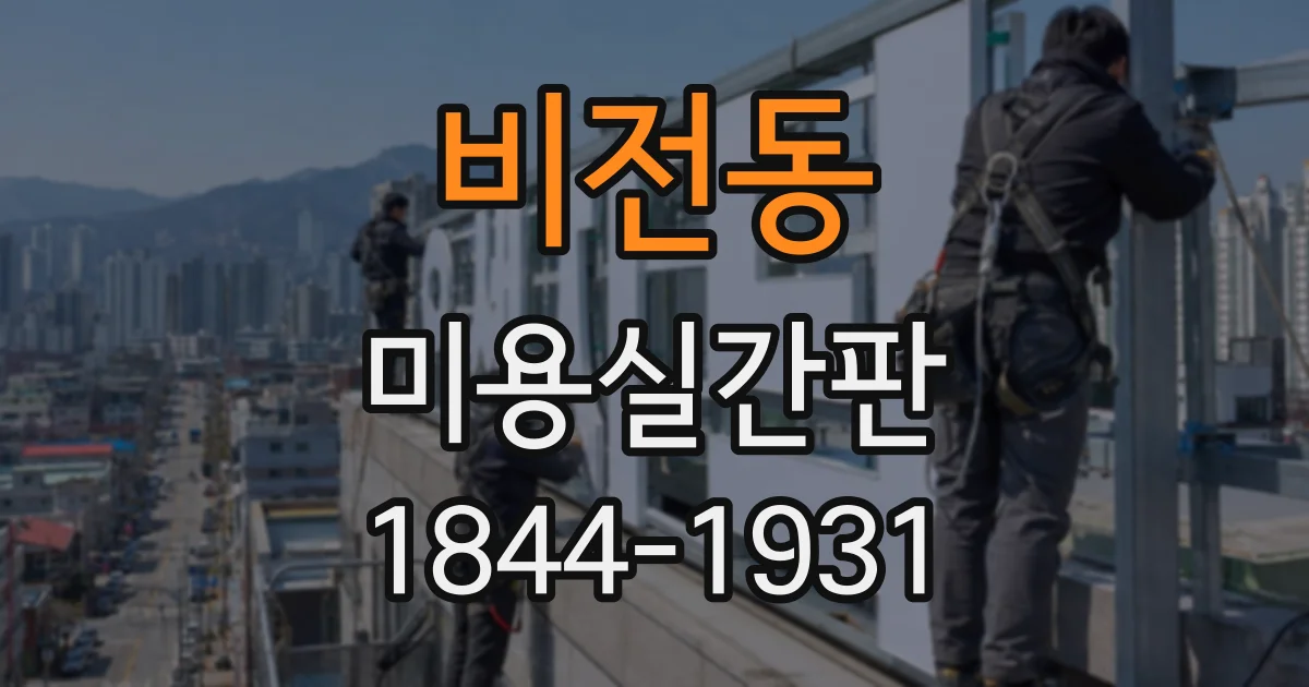 비전동 미용실간판