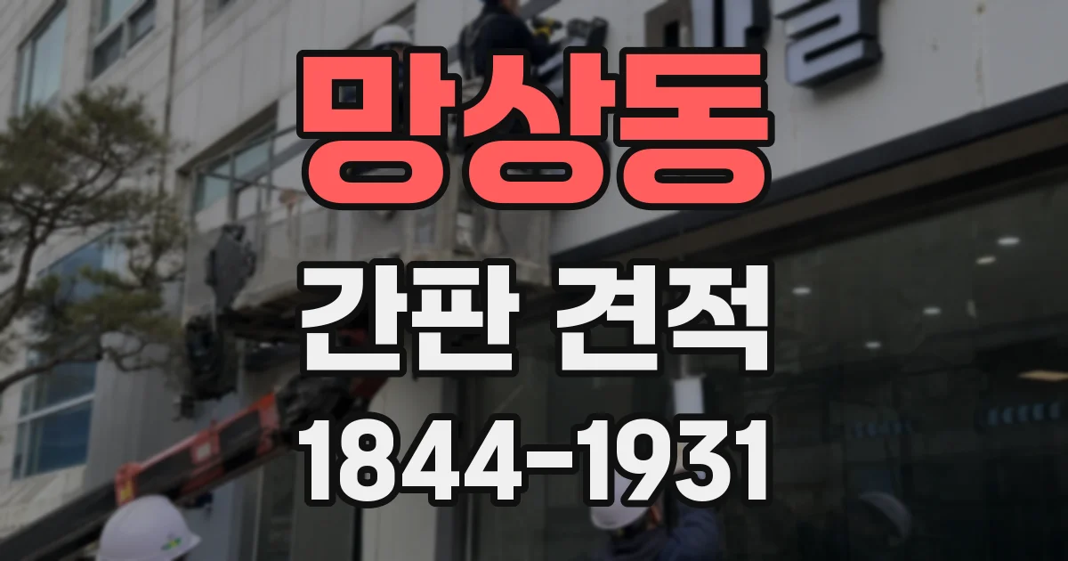 망상동 간판 견적