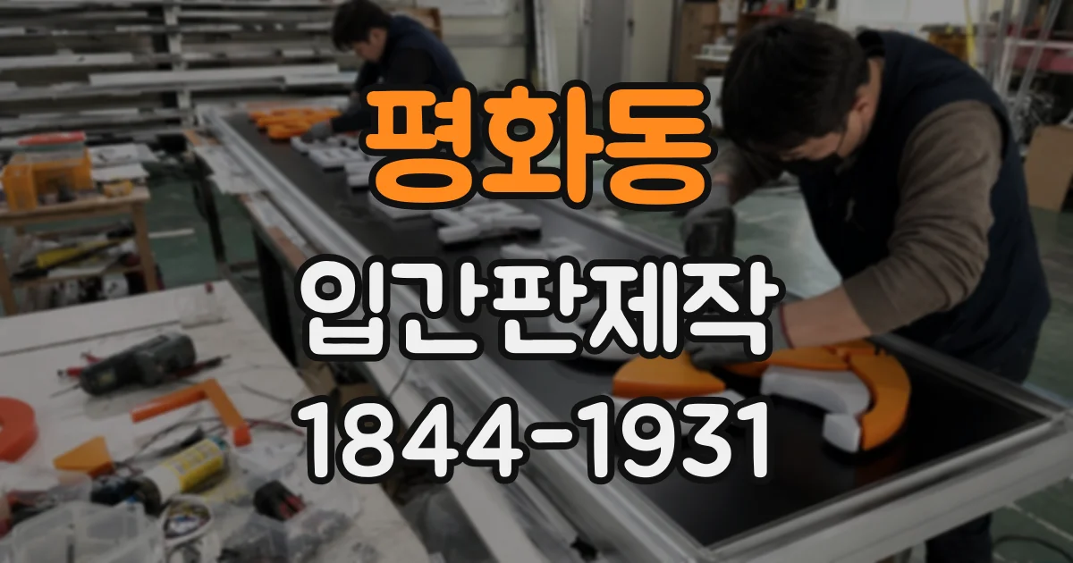 평화동 입간판제작