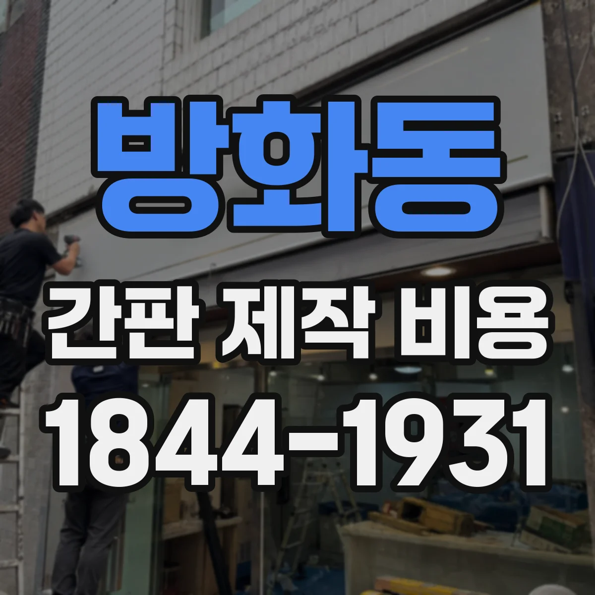 방화동 간판 제작 비용