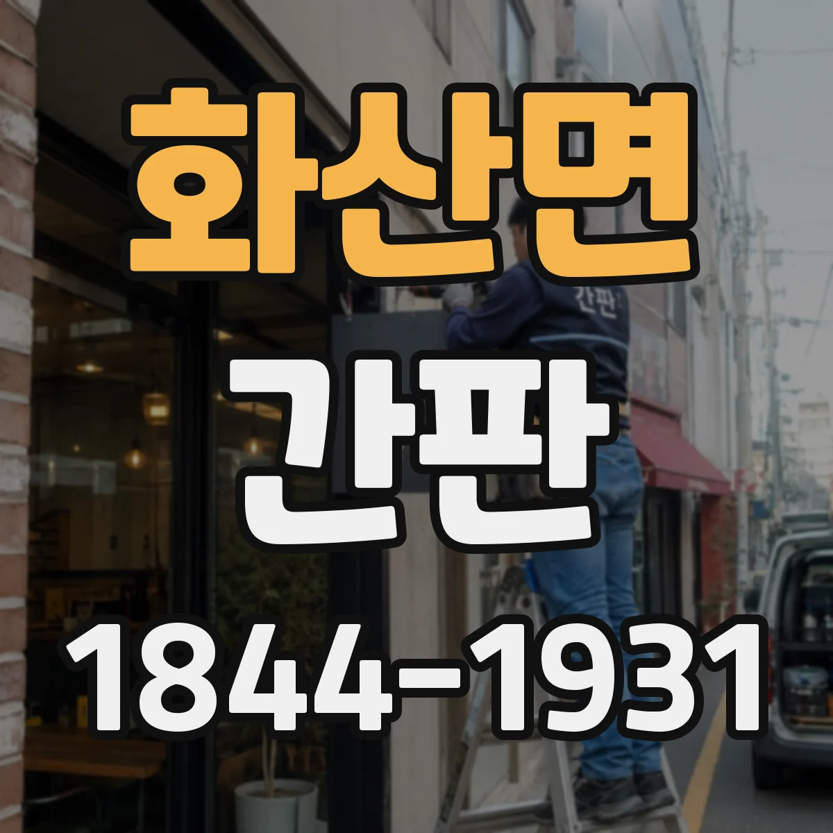 화산면 간판