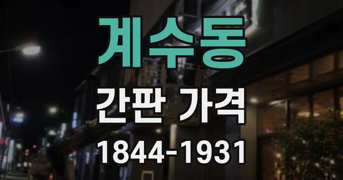 계수동 간판 가격