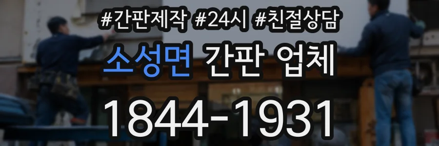 소성면 간판 업체