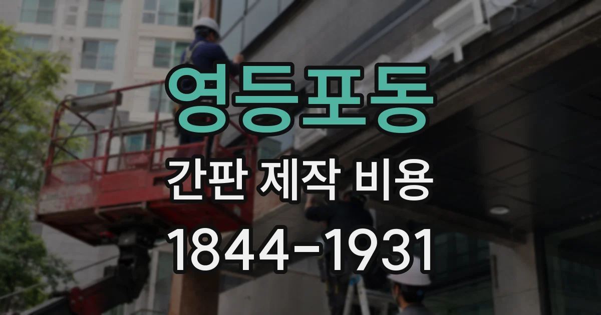 영등포동 간판 제작 비용