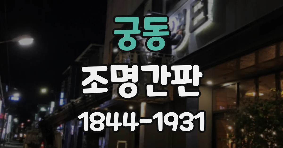 궁동 조명간판