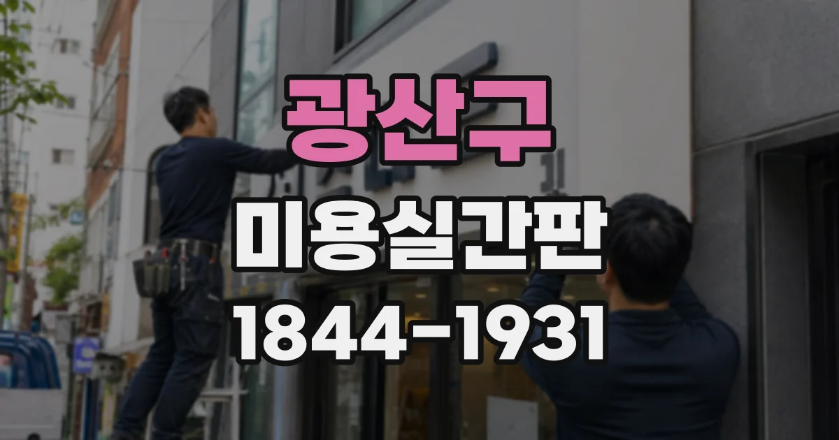 광산구 미용실간판