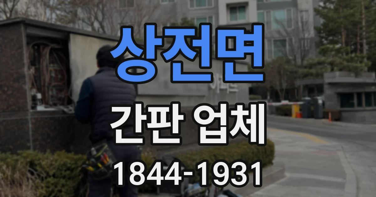 상전면 간판 업체