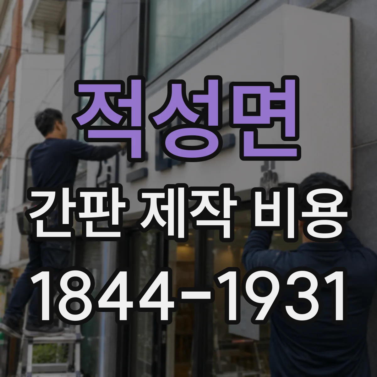적성면 간판 제작 비용