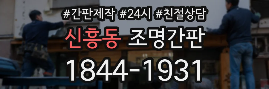 신흥동 조명간판 상담 전화 1844-1931