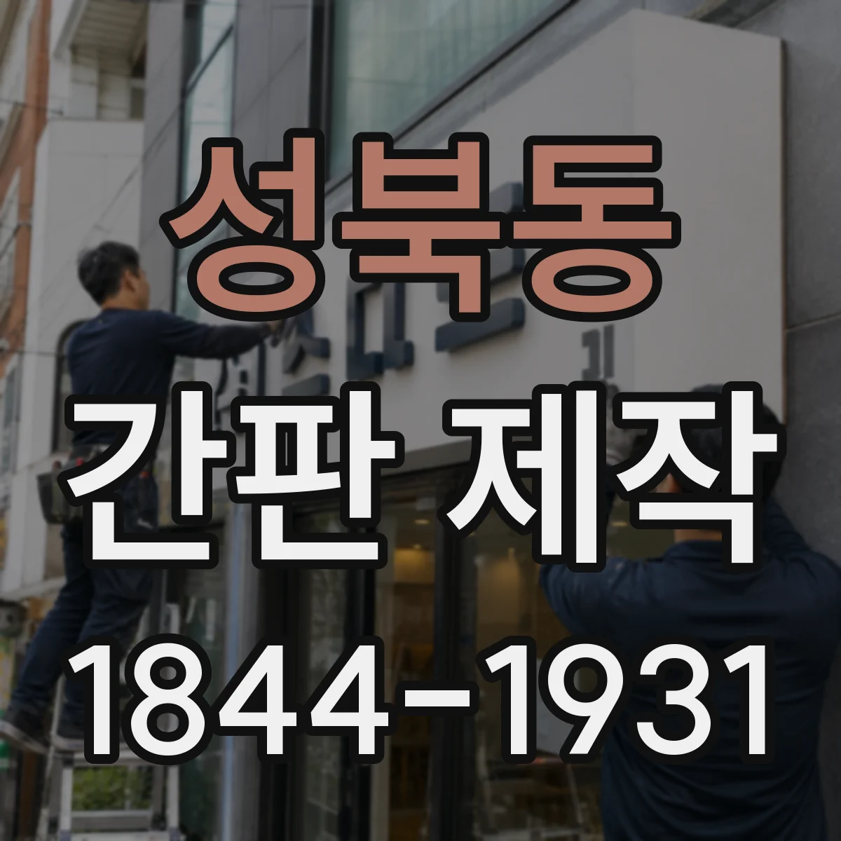 성북동 간판 제작