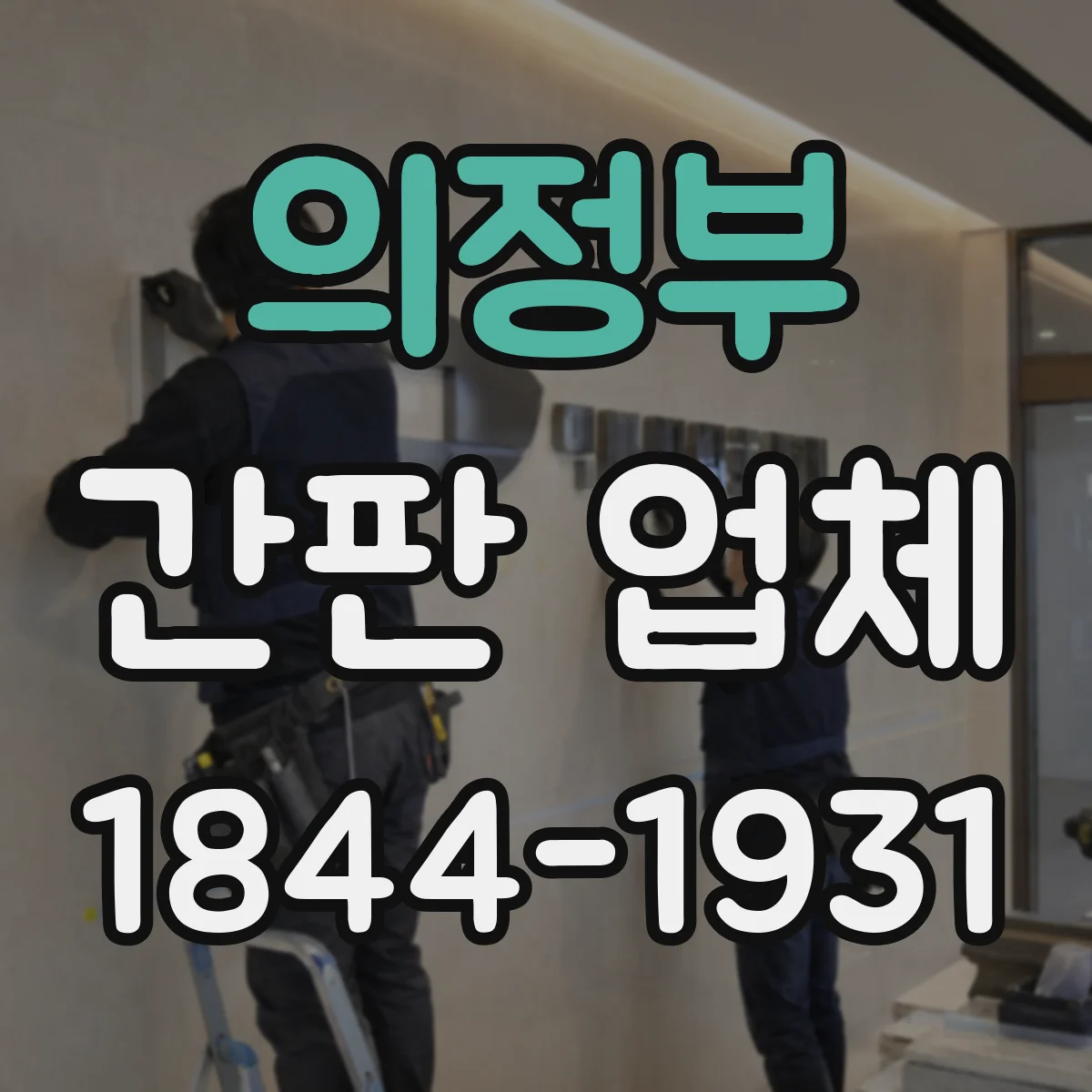 의정부 간판 업체 실제 설치 전 확인하는 글자체·크기 검증 과정