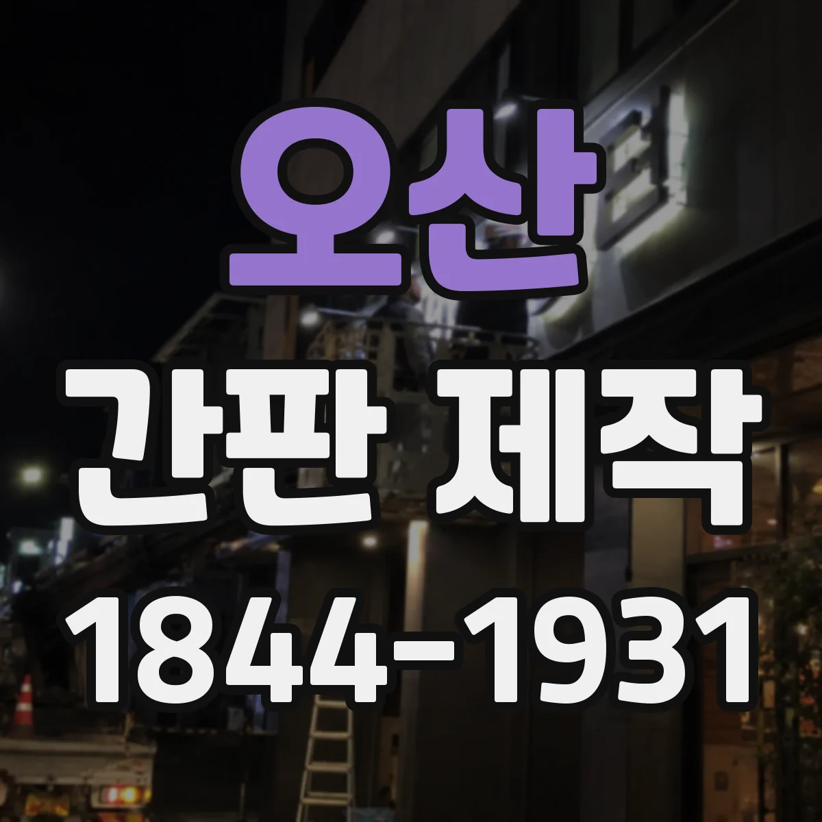 오산 간판 제작 시공 위치에 따른 크기 산정 실전 가이드