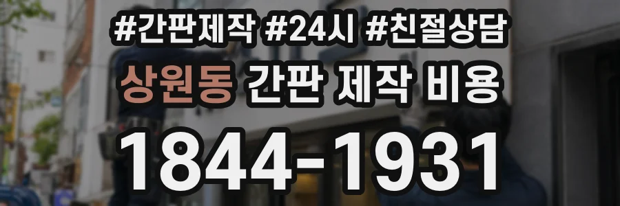상원동 간판 제작 비용