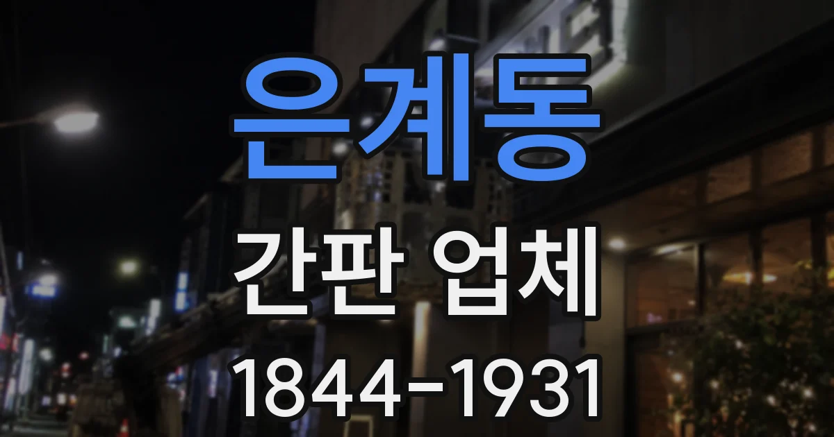 은계동 간판 업체