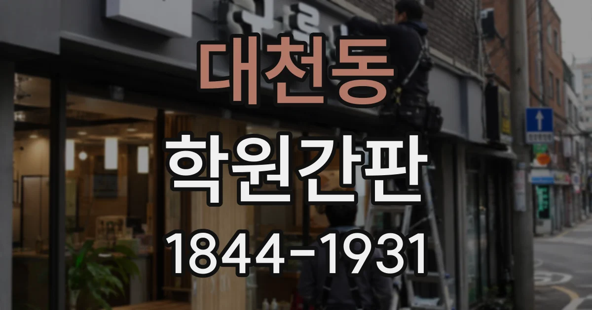 대천동 학원간판