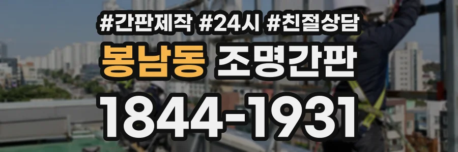 봉남동 조명간판 상담 전화 1844-1931