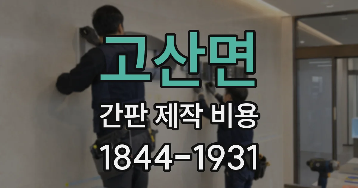 고산면 간판 제작 비용