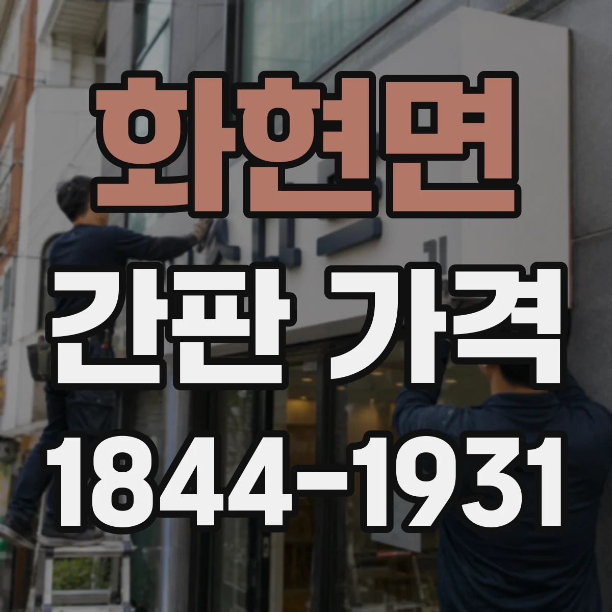 화현면 간판 가격