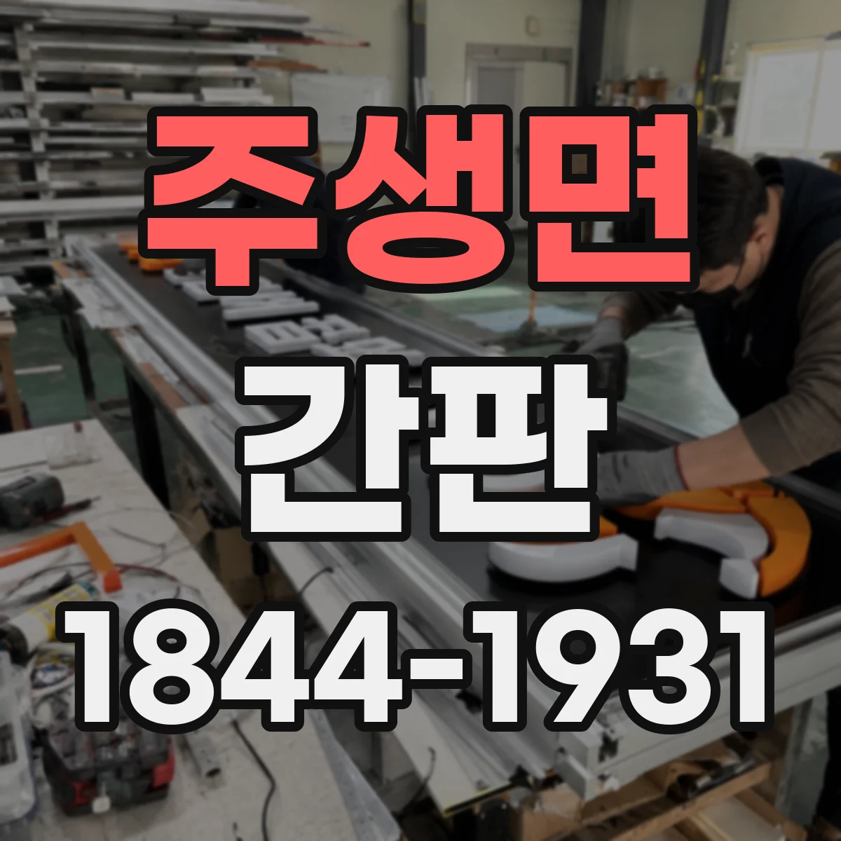 주생면 간판