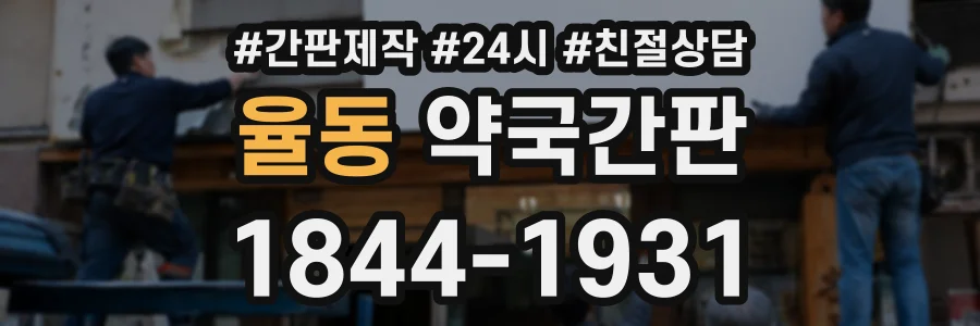 율동 약국간판 상담 전화 1844-1931