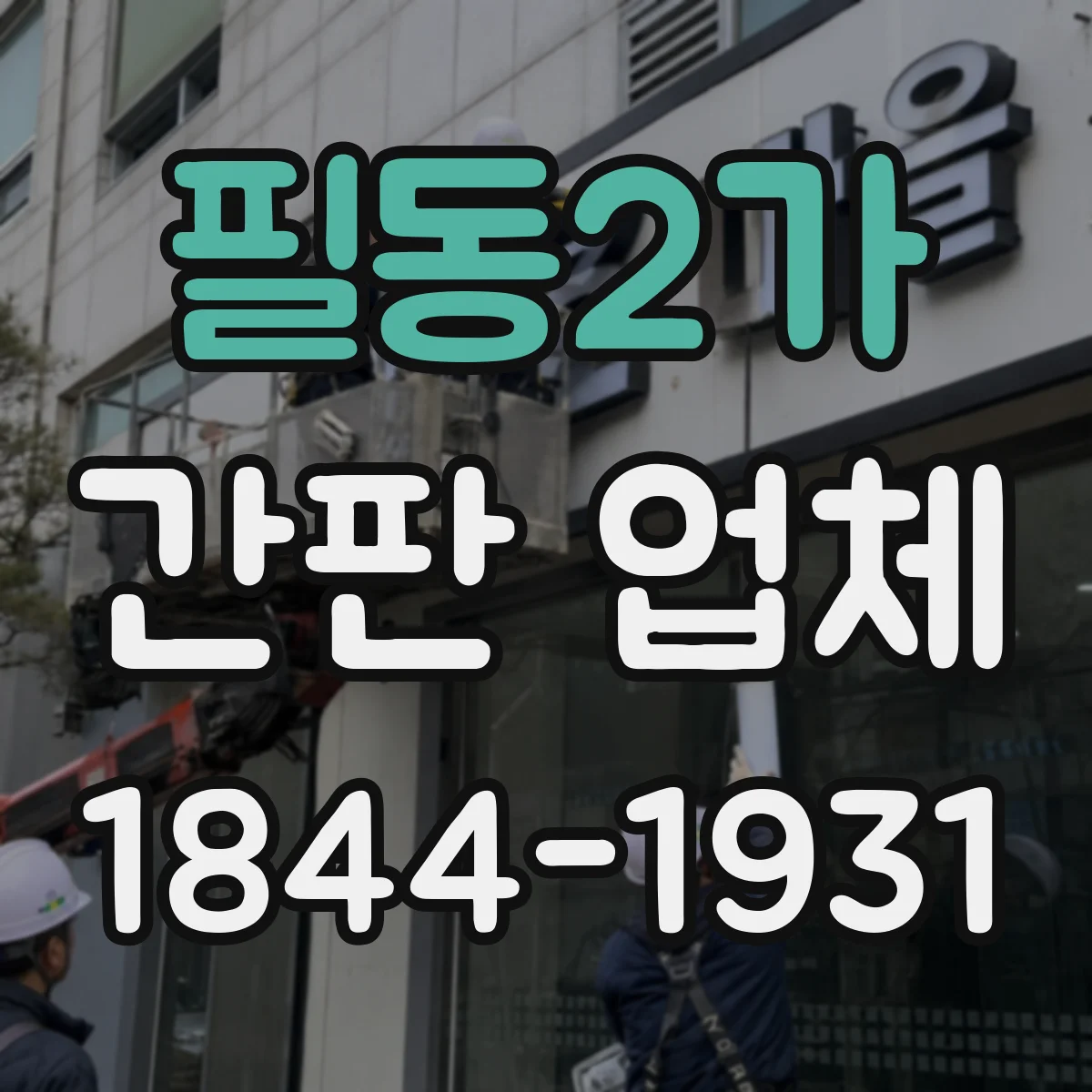 필동2가 간판 업체