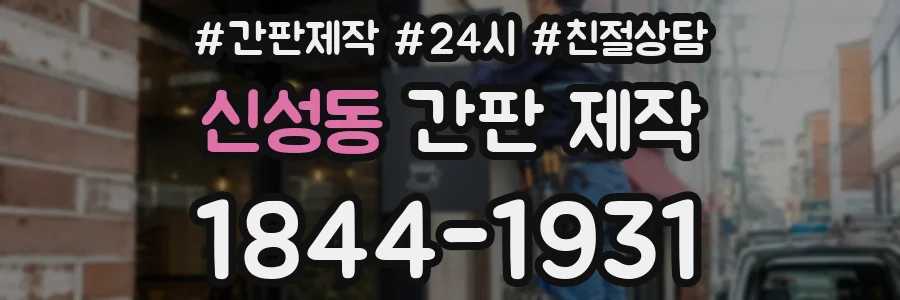 신성동 간판 제작