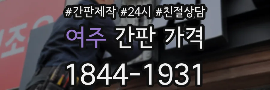 여주 간판 가격