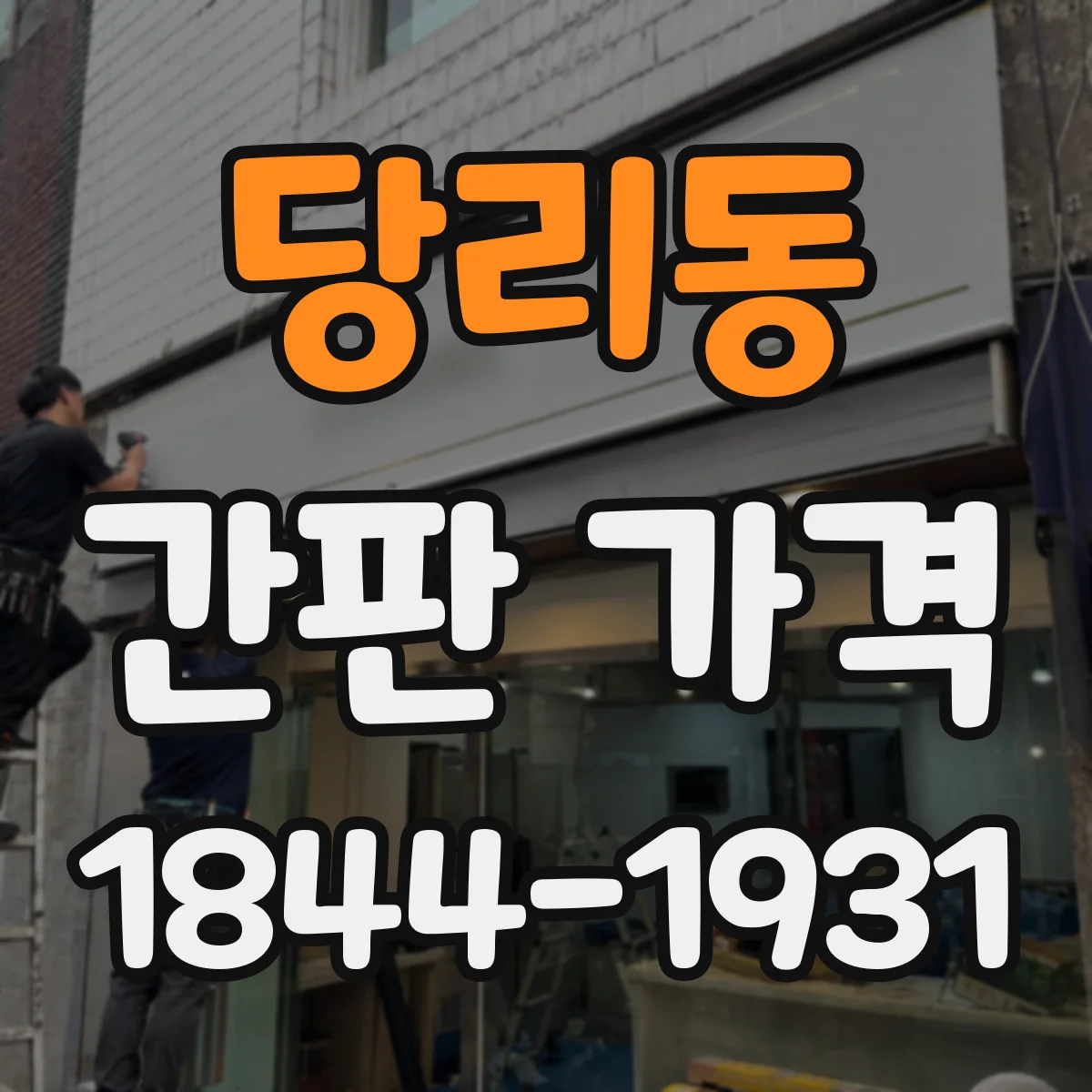 당리동 간판 가격