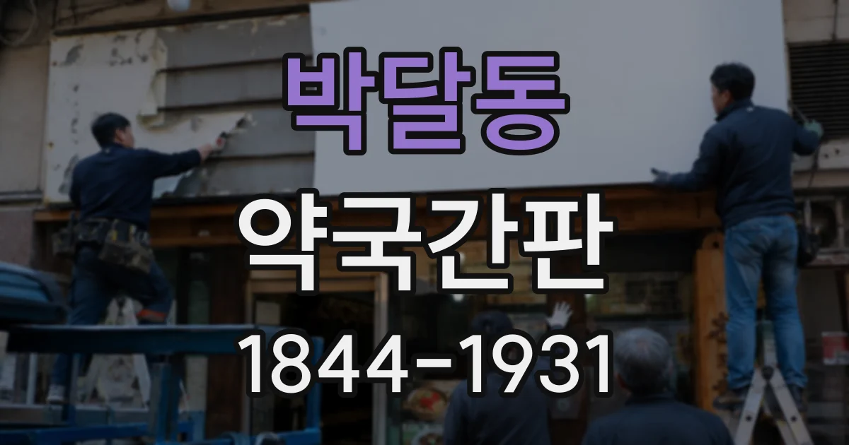 박달동 약국간판
