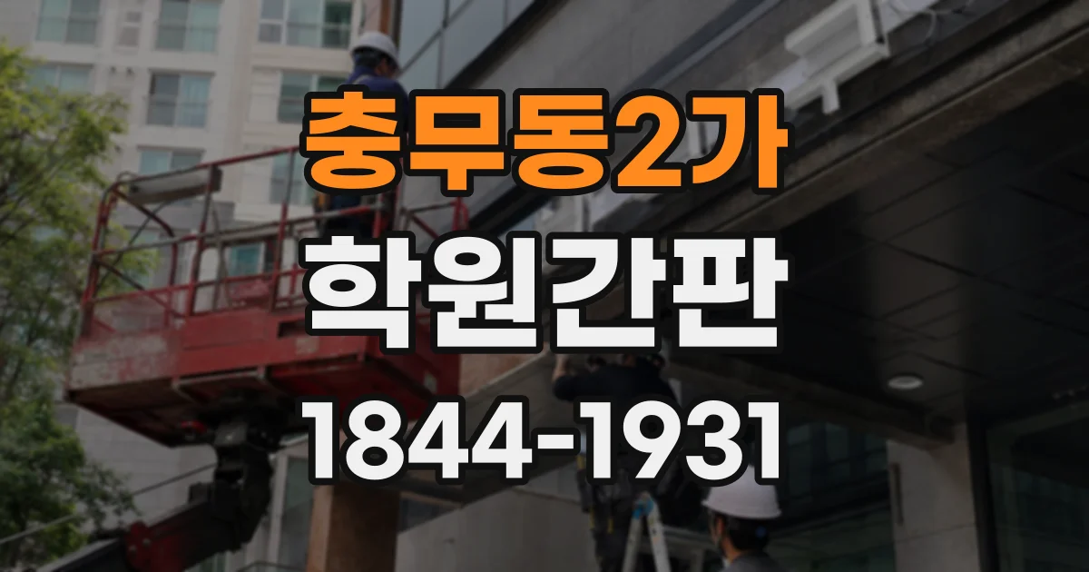 충무동2가 학원간판