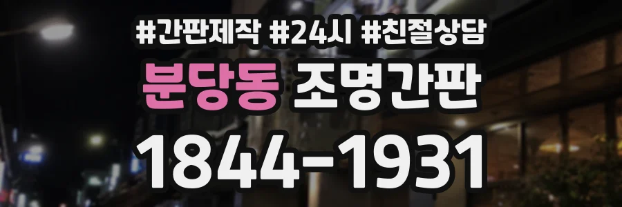 분당동 조명간판 상담 전화 1844-1931